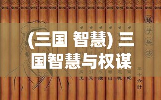 (三国 智慧) 三国智慧与权谋：揭秘诸葛亮的军事策略与运筹帷幄之道